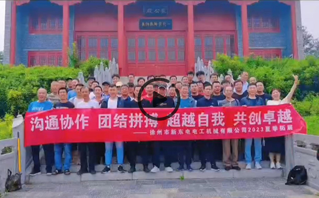 陽光正暖，不負時光，一路向前，未來可期！新東電團建圓滿結束！