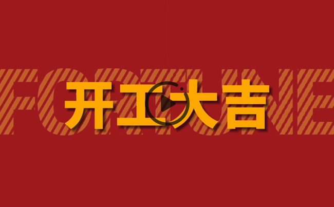 開啟新篇章，共創美好未來！新東電辦公大樓裝修開工！